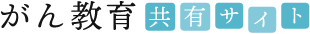 がん教育 共有サイト