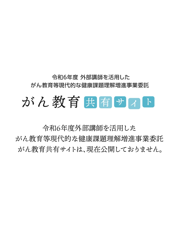 令和5年度 がん教育等外部講師連携支援事業委託 がん教育共有サイトは、現在公開しておりません。