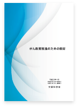 がん教育推進のための教材(令和3年3月 一部改訂)の表紙画像です。