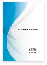 がん教育推進のための教材（令和3年3月 一部改訂）の表紙画像です。