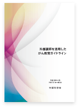 外部講師を活用したがん教育ガイドライン(令和3年3月 一部改訂)の表紙画像です。