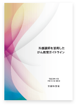 外部講師を活用したがん教育ガイドライン（令和３年３月 一部改訂）の表紙画像です。