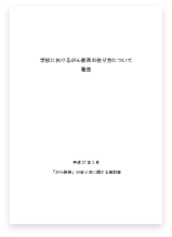 学校におけるがん教育の在り方について（報告）の表紙画像です。